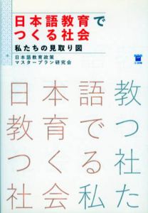 日本語教育でつくる社会　私たちの見取り図/日本語教育政策マスタープラン研究会