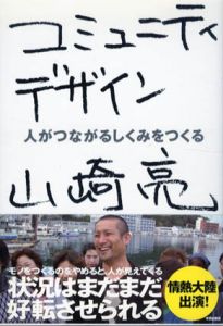 コミュニティデザイン　人がつながるしくみをつくる/山崎亮