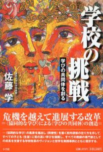 学校の挑戦　学びの共同体を創る/佐藤学