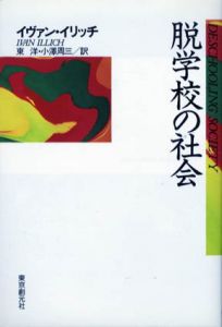 脱学校の社会　現代社会科学叢書/イヴァン・イリッチ　東洋/小澤周三訳