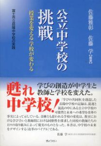 公立中学校の挑戦　授業を変える学校が変わる/佐藤雅彰/佐藤学編