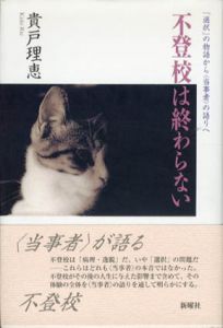 不登校は終わらない　「選択」の物語から“当事者”の語りへ/貴戸理恵
