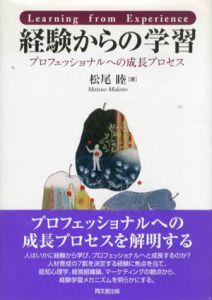 経験からの学習　プロフェッショナルへの成長プロセス/松尾睦