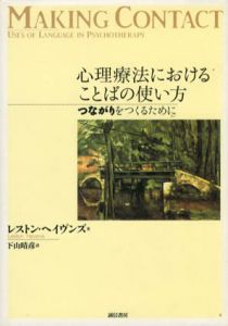 心理療法におけることばの使い方　つながりをつくるために/レストン・ヘイヴンズ　下山晴彦訳