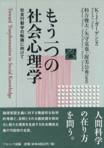 もう一つの社会心理学　社会行動学の転換に向けて/Kenneth J.Gergen　杉万俊夫/渥美公秀/矢守克也訳