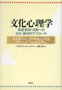 文化心理学　発達・認知・活動への文化　歴史的アプローチ/マイケル・コール　天野清訳