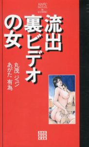 流出裏ビデオの女/丸茂ジュン