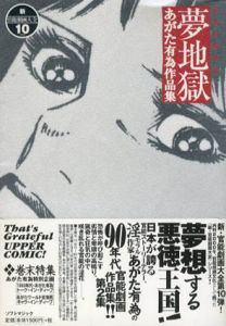 あがた有為作品集　夢地獄　官能中毒家2　新・官能劇画大全10/あがた有為