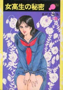 女高生の秘密/あがた有為