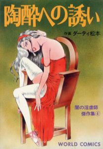 陶酔への誘い　闇の淫虐師傑作集4/ダーティ松本