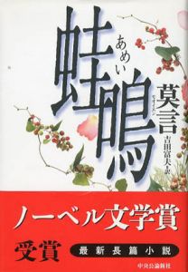 蛙鳴/莫言　吉田富夫訳