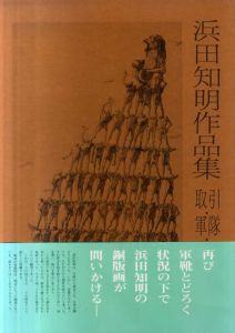 浜田知明作品集　取引・軍隊・戦場　現代少年美術館2/浜田知明のサムネール