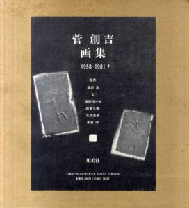 菅創吉画集　1958-1981/増田洋監修
