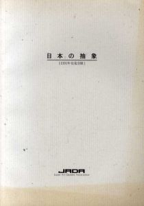 日本の抽象 1991年交流会展/靉嘔/宇佐美圭司/加納光於/篠田守男/白髪一男/李禹煥他収録のサムネール