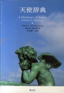 天使辞典/グスタフ・デイヴィッドスン　吉永進一訳