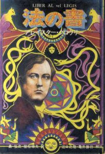 法の書/アレイスター・クロウリー　島弘之訳/植松靖夫訳