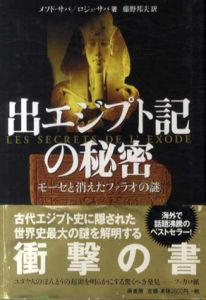 出エジプト記の秘密　モーセと消えたファラオの謎/メソド・サバ/ロジェ・サバ　藤野邦夫訳