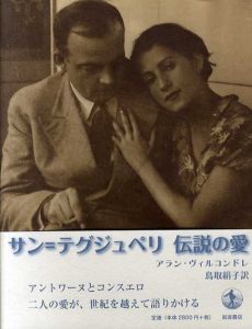 サン=テグジュペリ伝説の愛/アラン・ヴィルコンドレ　鳥取絹子訳