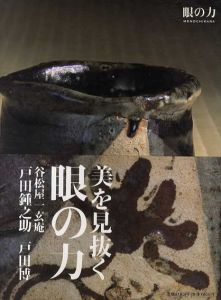 眼の力　美を見抜く/戸田鍾之助/戸田博
