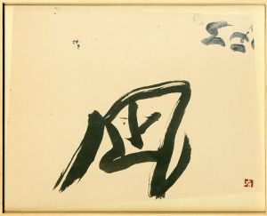 井上有一書額「凪」/Yuichi Inoue