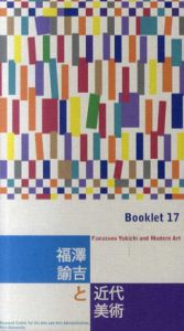 福沢諭吉と近代美術/中村晋也/慶應義塾大学アート・センター編