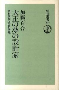 大正の夢の設計家　西村伊作と文化学院/加藤百合