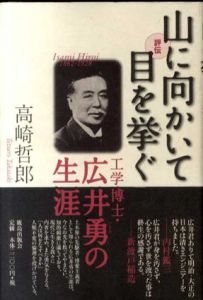 評伝山に向かいて目を挙ぐ　工学博士・広井勇の生涯/高崎哲郎