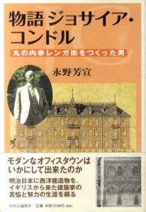 物語ジョサイア・コンドル　丸の内赤レンガ街をつくった男/永野芳宣
