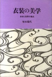 衣装の美学　身体と世界の接点/塚本瑞代