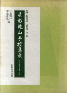 尾形乾山手控集成　下野佐野滞留期記録　光琳・乾山関係文書集成/住友慎一/渡邉達也編