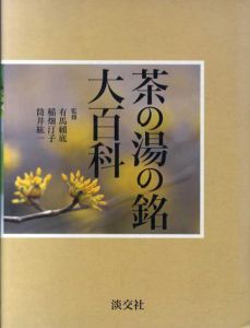 茶の湯の銘大百科/有馬頼底/稲畑汀子/筒井紘一監修