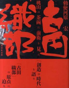 古田織部　桃山の茶碗に前衛を見た/勅使河原宏のサムネール