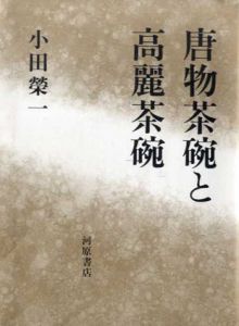 唐物茶碗と高麗茶碗/小田栄一