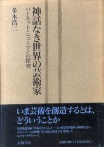 神話なき世界の芸術家　バーネット・ニューマンの探究/多木浩二