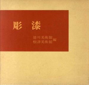 彫漆/徳川美術館/根津美術館