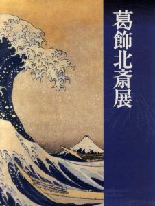 葛飾北斎展/永田生慈監修