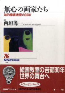 無心の画家たち　知的障害者寮の30年/西垣籌一