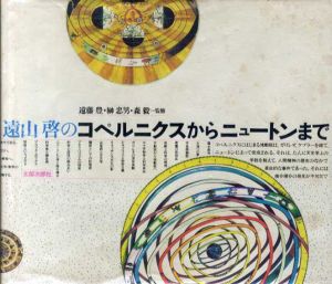 遠山啓のコペルニクスからニュートンまで/遠山啓