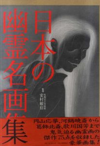 日本の幽霊名画集/安村敏信監修