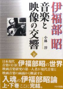 伊福部昭　音楽と映像の交響　下/小林淳