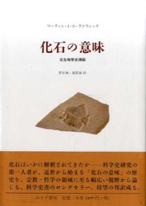 化石の意味　古生物学史挿話/マーティン・J・S・ラドウィック　菅谷暁/風間敏訳