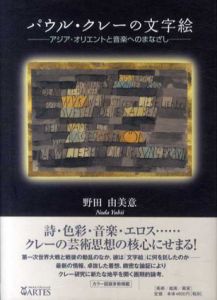 パウル・クレーの文字絵 アジア・オリエントと音楽へのまなざし/野田由美意