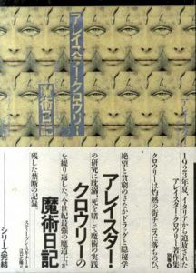 アレイスター・クロウリーの魔術日記　アレイスター・クロウリー著作集別巻2/アレイスター・クロウリー　スティーヴン・スキナー編　江口之隆訳