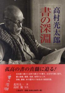 高村光太郎　書の深淵/北川太一のサムネール