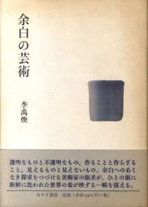 余白の芸術/李禹煥のサムネール