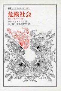 危険社会　新しい近代への道　叢書・ウニベルシタス609/ウルリヒ・ベック　東廉/伊藤美登里訳