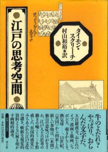 江戸の思考空間/タイモン・スクリーチ　村山和裕訳