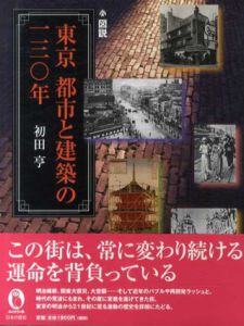 図説　東京　都市と建築の130年/初田亨