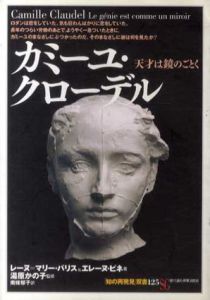 カミーユ・クローデル　天才は鏡のごとく/レーヌ=マリー・パリス/エレーヌ・ピネ/湯原かの子監修/南條郁子訳