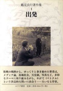 鶴見良行著作集1　出発/鶴見良行